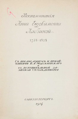 Лабзина А.Е. Воспоминания Анны Евдокимовны Лабзиной. 1758—1828 / С предисл. и примеч. Б.Л. Модзалевского; со вступит. заметкой С.Ф. Ольденбурга. СПб.: Тип. Б.М. Вольфа, 1914.
